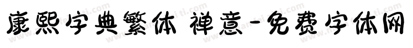 康熙字典繁体 禅意字体转换